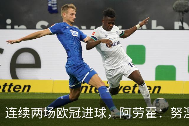 连续两场欧冠进球，阿劳霍：努涅斯问是不是想比他为利物浦进球多