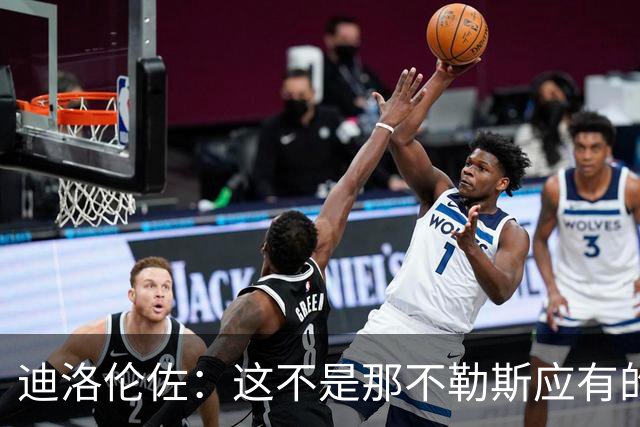 迪洛伦佐：这不是那不勒斯应有的水平，为了拿分我们必须做得更多