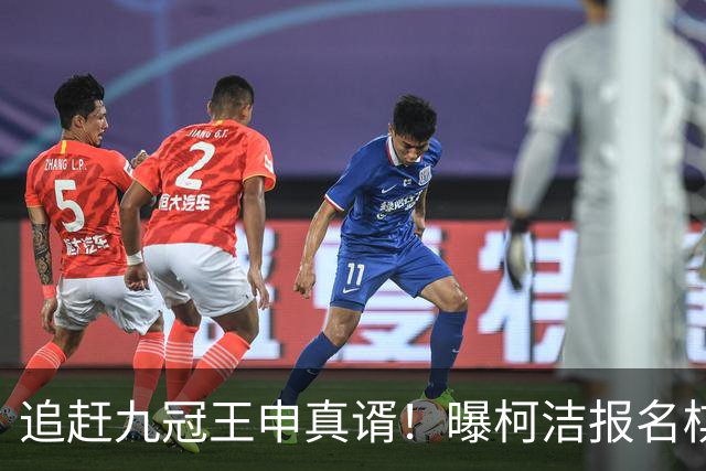 追赶九冠王申真谞！曝柯洁报名棋仙战预赛 明年8月他将满30周岁