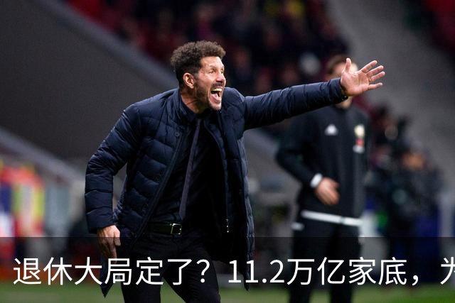 退休大局定了？11.2万亿家底，为啥换不来今年涨的那笔钱？