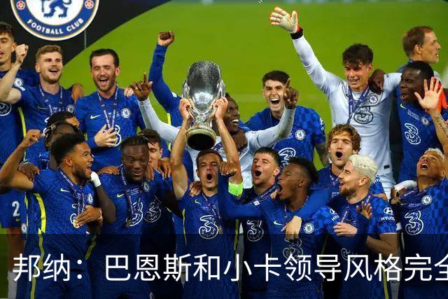 邦纳：巴恩斯和小卡领导风格完全不同，但两人不会冲突
