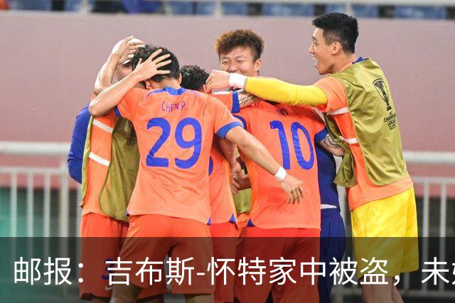 邮报：吉布斯-怀特家中被盗，未婚妻表示非常不安感觉很糟糕