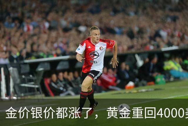 金价银价都涨了，黄金重回4000美元