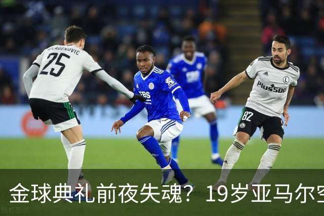 金球典礼前夜失魂？19岁亚马尔空门踢偏！离谱25次丢球权 连场被锁死