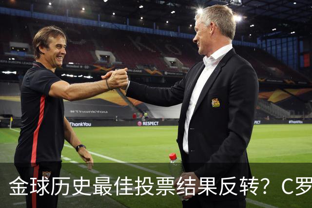 金球历史最佳投票结果反转？C罗票数遥遥领先梅西，引发全网热议