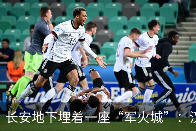 长安地下埋着一座“军火城”：汉朝武库挖开后，罗马那些神话还站得住吗？