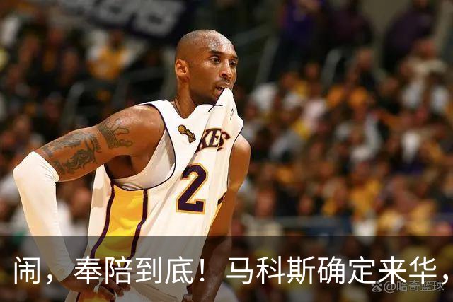 闹，奉陪到底！马科斯确定来华，有一件事，不得不找中国谈？