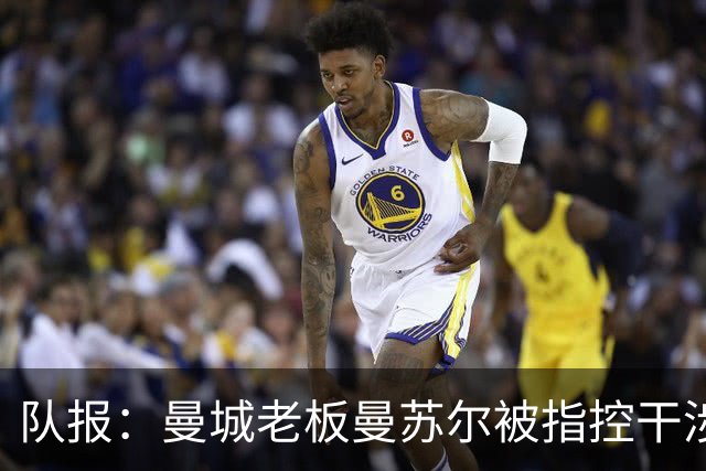 队报：曼城老板曼苏尔被指控干涉苏丹内战，若制裁将被迫卖俱乐部