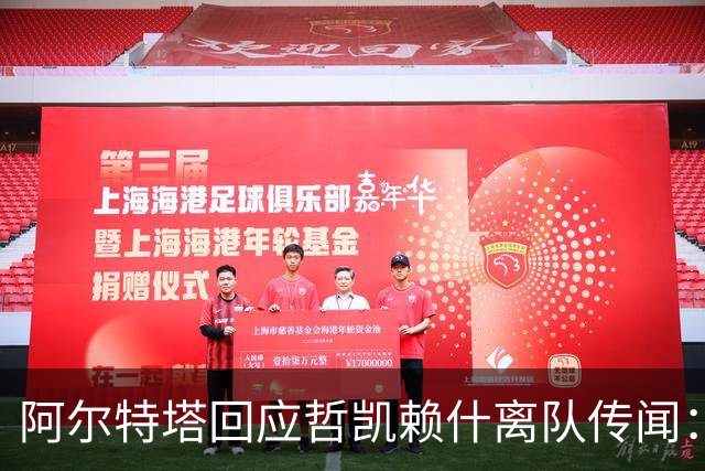 阿尔特塔回应哲凯赖什离队传闻：他很重要，会有机会