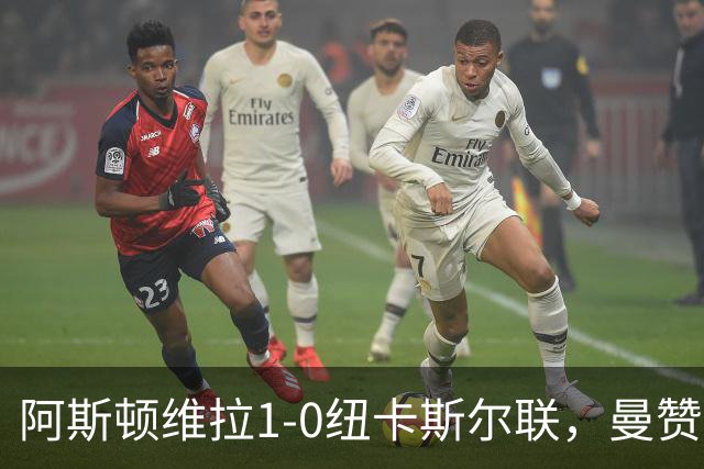 阿斯顿维拉1-0纽卡斯尔联，曼赞比制胜