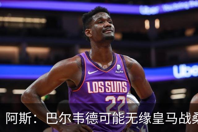阿斯：巴尔韦德可能无缘皇马战桑坦德