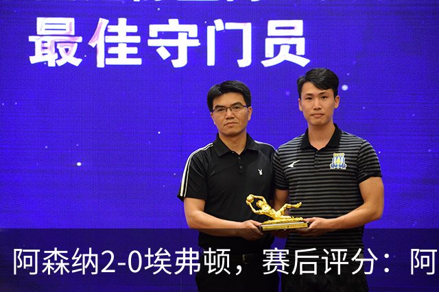 阿森纳2-0埃弗顿，赛后评分：阿森纳6号排第一