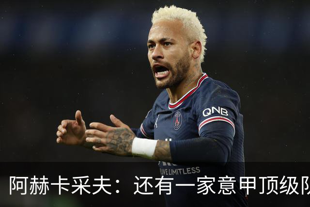 阿赫卡采夫：还有一家意甲顶级队对我有意，他们只告诉我在寻找二门
