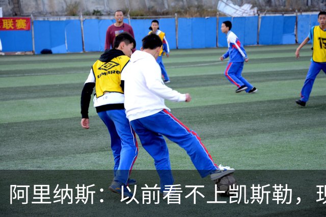 阿里纳斯：以前看不上凯斯勒，现在他是我们的第三巨头