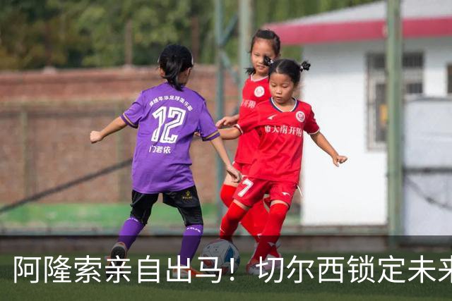 阿隆索亲自出马！切尔西锁定未来核心！1 亿天才铁心来投