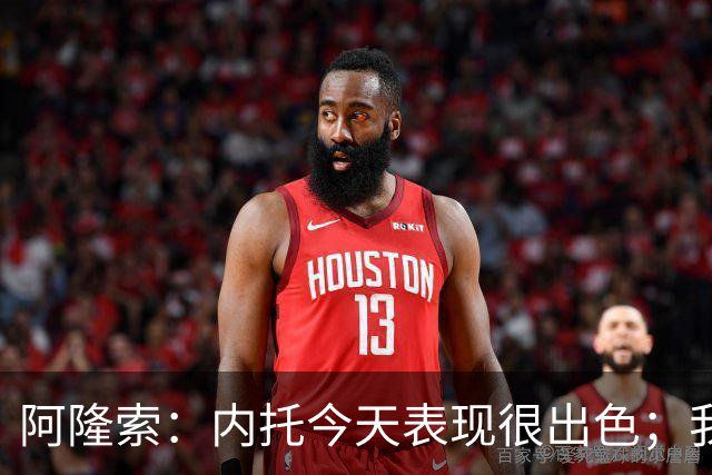 阿隆索：内托今天表现很出色；我们需要更多这样的零封