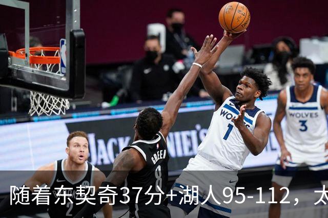 随着东契奇37分+湖人95-112，太阳120-127掘金，NBA最新积分榜出炉