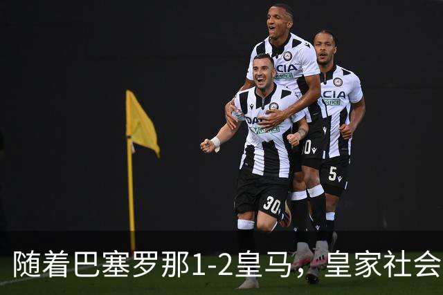 随着巴塞罗那1-2皇马，皇家社会2-1莱万特，西甲最新积分榜出炉