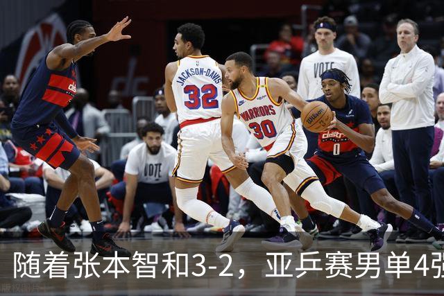 随着张本智和3-2，亚乒赛男单4强全部诞生：3位中国人在列