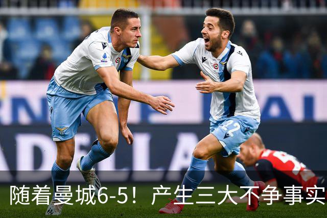 随着曼城6-5！产生三大不争事实！不是哈兰德，最大功臣是他！