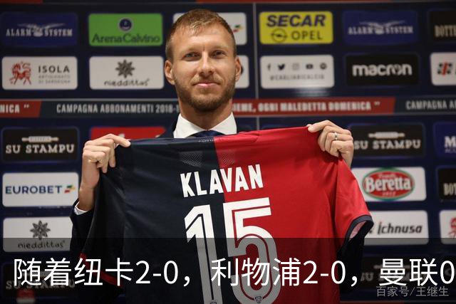 随着纽卡2-0，利物浦2-0，曼联0-3伯恩茅斯，英超最新积分榜出炉