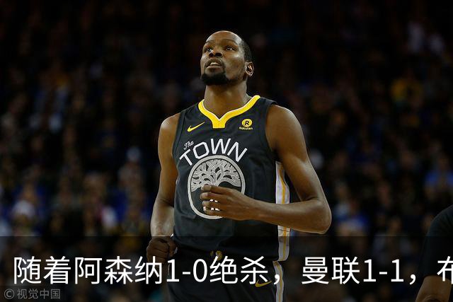 随着阿森纳1-0绝杀，曼联1-1，布莱顿5-0，英超最新积分：热刺又垫底