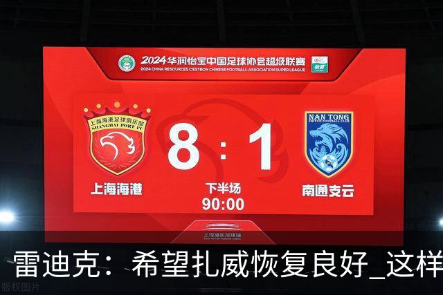 雷迪克：希望扎威恢复良好 这样揭幕战将获得超过10分钟的时间