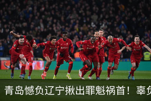 青岛憾负辽宁揪出罪魁祸首！辜负刘维伟，1800万挖来一个顶薪卧底