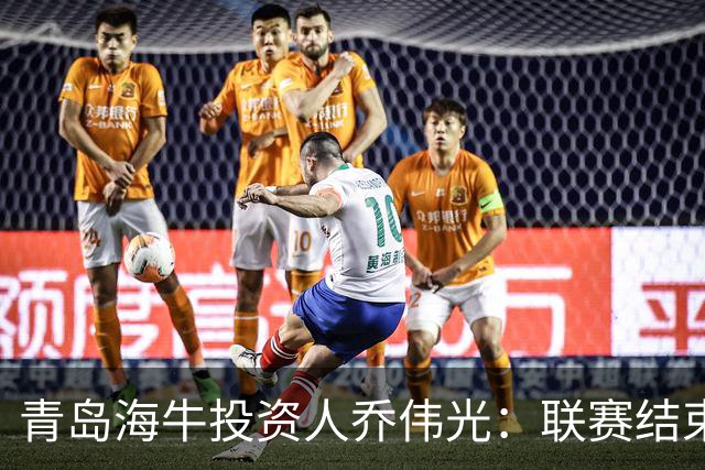青岛海牛投资人乔伟光：联赛结束了会给广大球迷一个交代