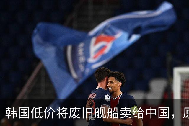 韩国低价将废旧舰船卖给中国，原以为找到了接盘侠，没想到经中国工程师改造后竟净赚了数亿元？先说一个价格。