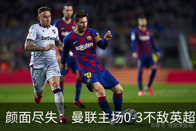 颜面尽失：曼联主场0-3不敌英超第15，连续6轮不胜