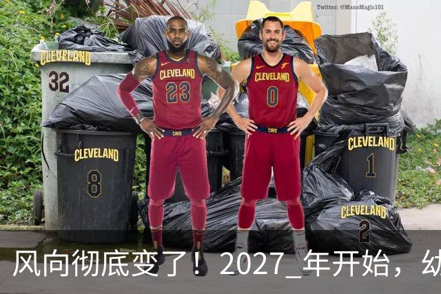 风向彻底变了！2027 年开始，幼儿园、养老院、月嫂行业或迎大变局