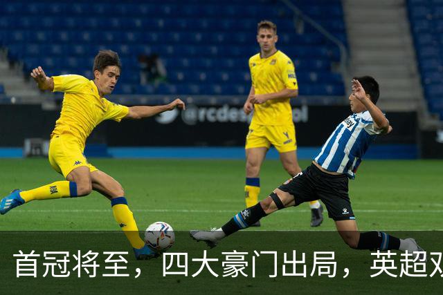 首冠将至，四大豪门出局，英超双雄剑指冠军，有望会师半决赛