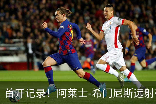 首开记录！阿莱士-希门尼斯远射破门，佛罗伦萨1-0国米