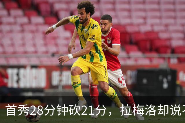首秀28分钟砍21分，拉梅洛却说不会给自己设任何预期