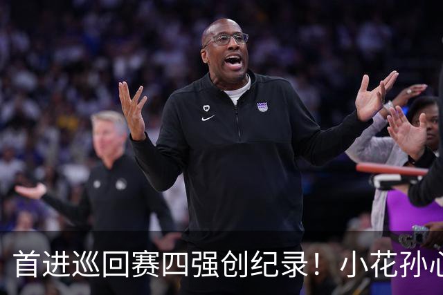 首进巡回赛四强创纪录！小花孙心然两盘过关，锁定广网四强名额