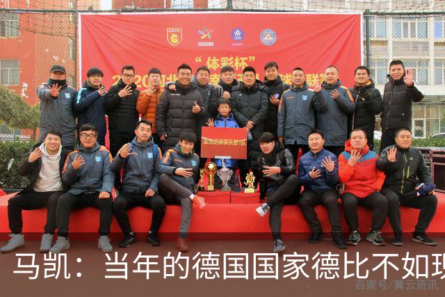 马凯：当年的德国国家德比不如现在这么盛大