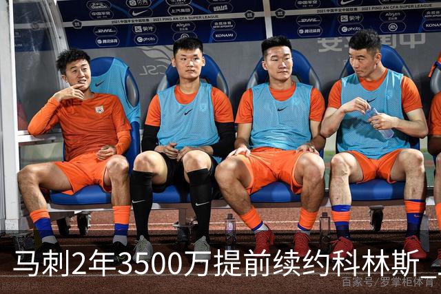 马刺2年3500万提前续约科林斯 上赛季多项新高