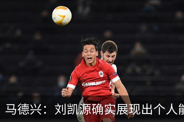 马德兴：刘凯源确实展现出个人能力，但火爆脾气也需要学会控制
