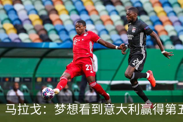 马拉戈：梦想看到意大利赢得第五座世界杯冠军