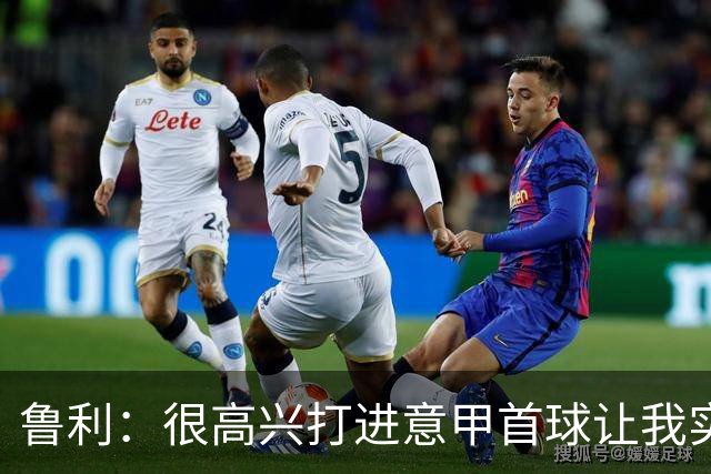 鲁利：很高兴打进意甲首球让我实现了梦想，感谢罗马队友和教练