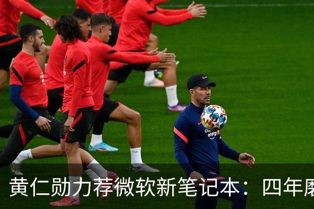 黄仁勋力荐微软新笔记本：四年磨一剑，数千人投入