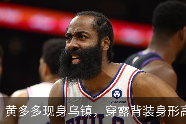 黄多多现身乌镇，穿露背装身形高挑，对路人冷脸对老外却全程堆笑
