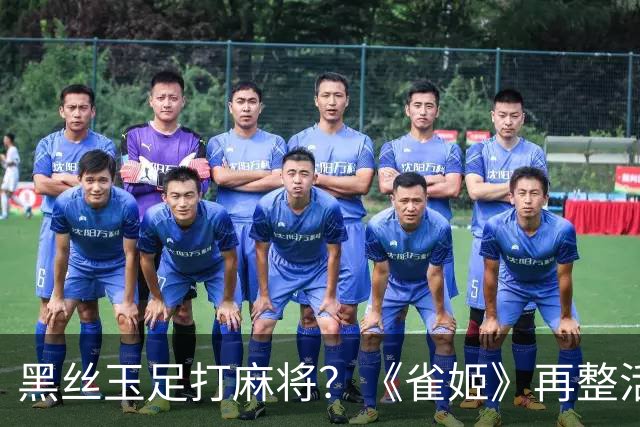 黑丝玉足打麻将？《雀姬》再整活 玩家笑到咳嗽