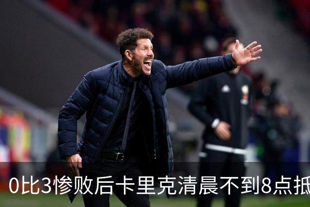 0比3惨败后卡里克清晨不到8点抵达基地，未来悬而未决