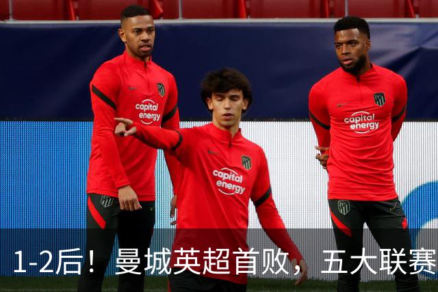 1-2后！曼城英超首败，五大联赛就巴萨西甲全胜，本轮决战皇马