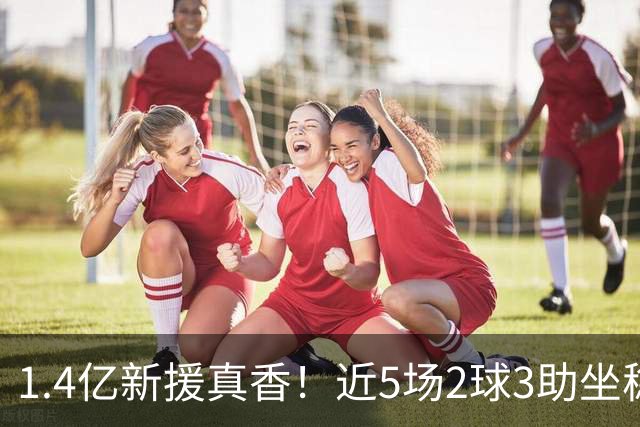 1.4亿新援真香！近5场2球3助坐稳皇马首发，后悔天价续约维尼修斯