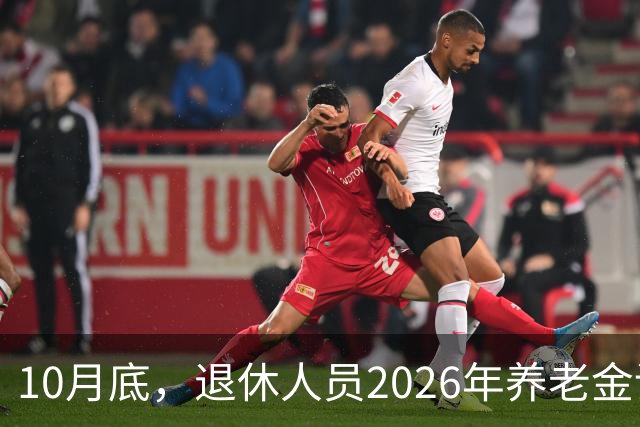 10月底，退休人员2026年养老金调整方案会不会公布呢？今年99%不涨了？