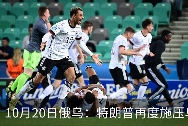 10月20日俄乌：特朗普再度施压乌克兰投降，俄无人机袭击乌儿童