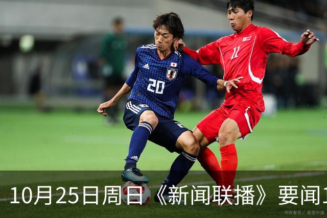 10月25日周日《新闻联播》要闻19条财联社10月25日电，今天《新闻联播》主要内容有： 1、习近平同比利时国王就中比建交55周年互致贺信； 2、【持之以恒推进全面从严治党】